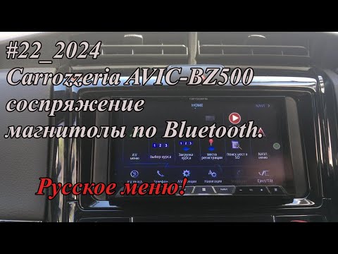 Видео: #22_2024 Carrozzeria AVIC-BZ500 соспряжение магнитолы по Bluetooth.  Русское меню!