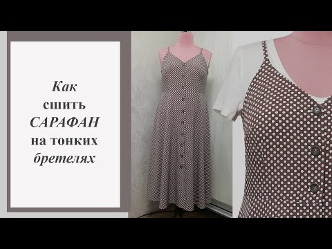 Видео: Как сшить сарафан на тонких бретелях.    #сарафан