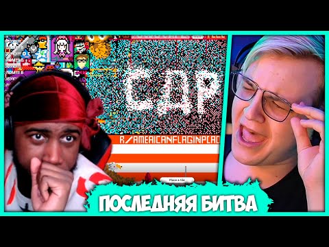 Видео: [ #3 ] Пятёрка против Чёрных Пикселей - Последняя битва в REDDIT PLACE 2022