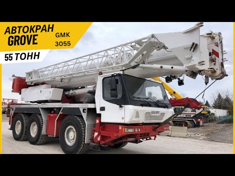 Видео: Ավտոկռունկ Գրուվ  ԳՄԿ 3055  / Автокран GROVE GMK 3055