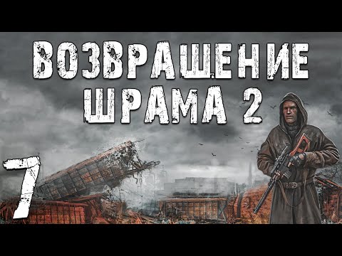 Видео: S.T.A.L.K.E.R. Возвращение Шрама 2 #7. Ликвидация Борова