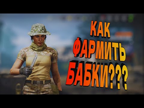 Видео: ТЕМ КТО НЕДАВНО ПРИШЕЛ В ARENA BREAKOUT! КАК ФАРМИТЬ БАБКИ?