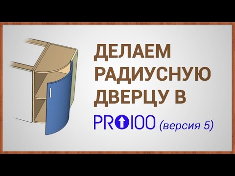 Видео: Делаем радиусную дверцу в ПРО100 (версия 5)