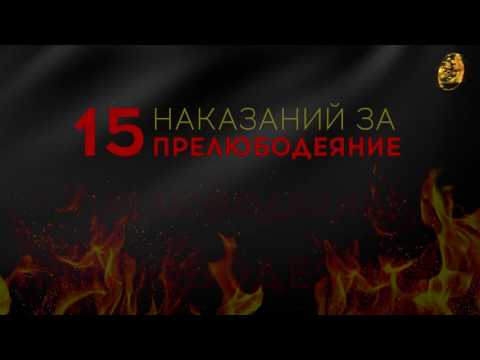 Видео: 15 наказаний за прелюбодеяние!