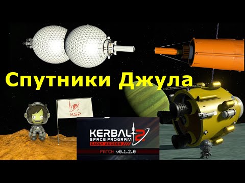 Видео: KSP 2: Подвезли ФПС. Посадка на всех спутниках Джула.