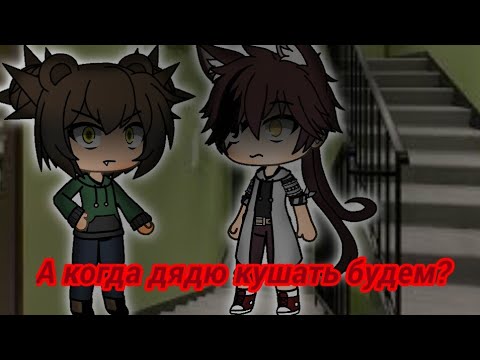 Видео: "А когда дядю кушать будем ?~Gacha life