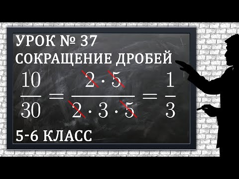 Видео: Изучаем математику с нуля / Урок № 37 / Сокращение дробей