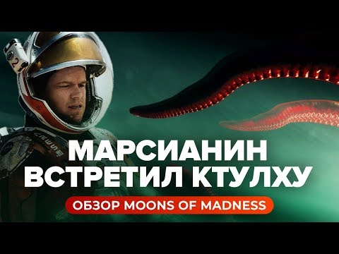 Видео: Обзор игры Moons of Madness