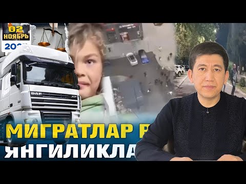 Видео: 💯❗️МИГРАНТЛАР ВА ЯНГИЛИКЛАР! [02-ноябрь.2025]