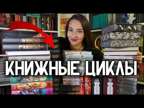 Видео: РЕВИЗИЯ книжных циклов: Что я БРОСАЮ, а что всё-таки ДОЧИТАЮ 📚✔️❌