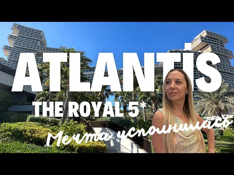 Видео: Один из самых дорогих отелей мира: Atlantis The Royal