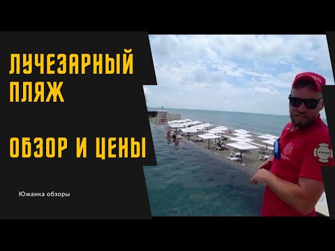 Видео: ЛУЧЕЗАРНЫЙ РЕЗОРТ СОЧИ: бесплатный VIP пляж с сауной и бассейном. ЦЕНЫ!