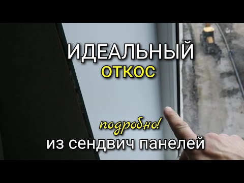 Видео: Откосы из сендвич панелей. От А до Я. Подробный мастер-класс.