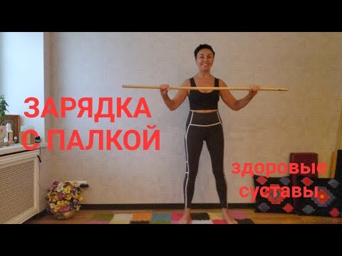 Видео: Зарядка с палкой ❤️👍10 мин. Здоровые суставы, ровная спина,  мелкая моторика. Здоровые плечи.💪💯
