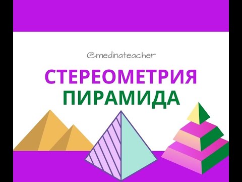 Видео: Стереометрия: Пирамида