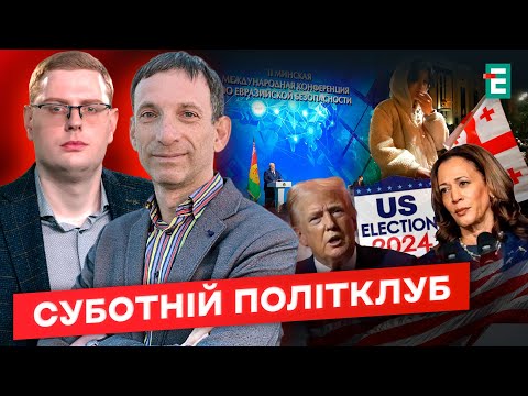 Видео: 🔴 ВИБОРИ У США❗️Мінське збіговисько❗️Чому у Грузії не вийшло⚡️ЄС та телемарафон⚡️Суботній політклуб