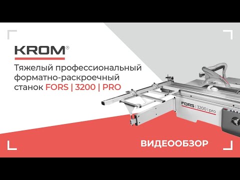 Видео: Форматно-раскроечный станок KROM | FORS 3200 | PRO