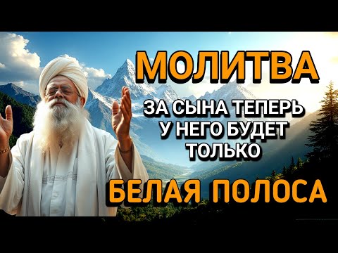 Видео: Каждая Мать должна послушать эту молитву!Очень сильная молитва за СЫНА от БЕДЫ, ПОРЧИ И Неудачи!