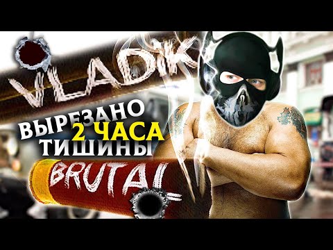 Видео: Vladik Brutal - [Стрим] - Нарезка - БесПолезный