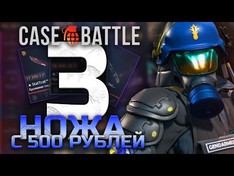 Видео: ВЫБИЛ 3 НОЖА С 500Р на CASE-BATTLE