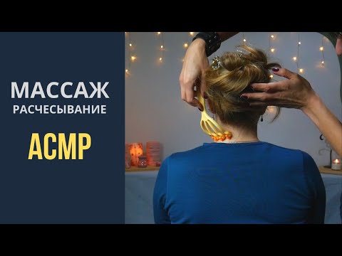 Видео: МАССАЖ СПИНЫ И ПЛЕЧ | РАСЧЕСЫВАНИЕ АСМР