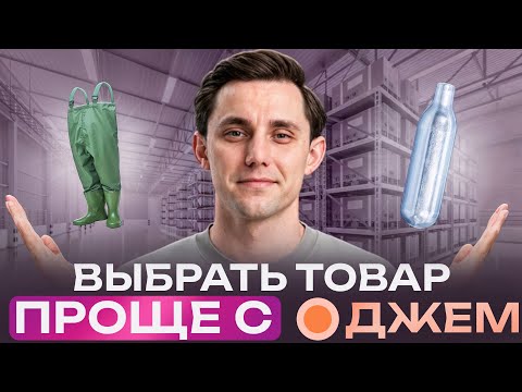 Видео: Как найти прибыльные товары на Wildberries с помощью ДЖЕМ — секреты аналитики и лайфхаки!