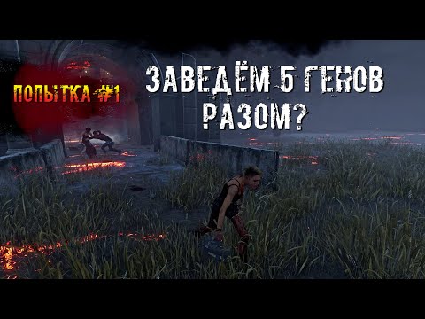 Видео: Первая Попытка | Сурвятинка | Dead by daylight