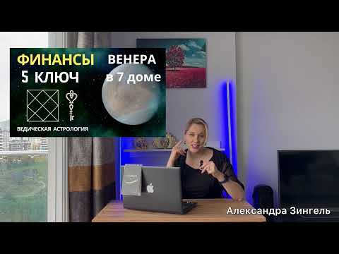 Видео: #ВЕНЕРА - 7 дом. КЛЮЧИ 🔑 К ДЕНЬГАМ💰#джйотиш #деньги