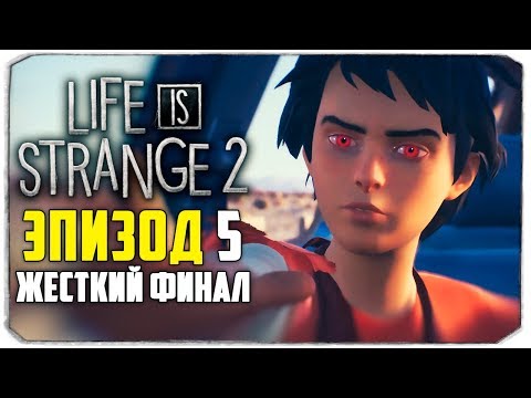 Видео: Что будет, если Шон и Даниэль сдадутся копам? - Life Is Strange 2
