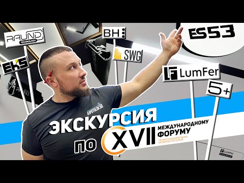 Видео: 17 международный форум натяжных потолков