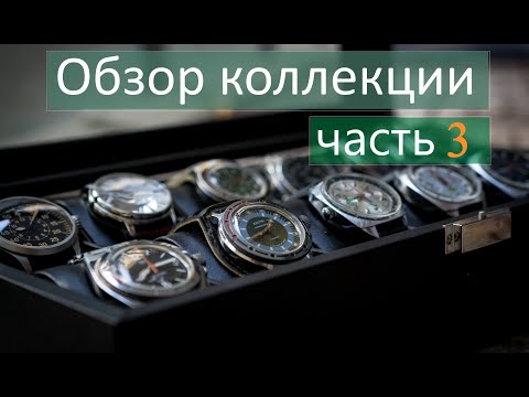 Видео: Обзор всей часовой коллекции (октябрь 2020). Часть третья.