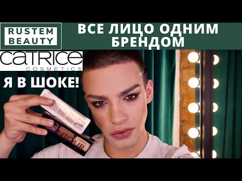 Видео: CATRICE 🌟 ТЕСТИРУЮ БЮДЖЕТНУЮ КОСМЕТИКУ! МАКИЯЖ И ОБЗОР! Я В ШОКЕ