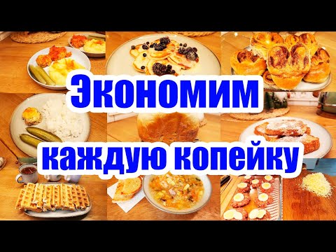 Видео: 890 руб. на 3 дня на ПЯТЕРЫХ 😲😍 ▪️ ЭКОНОМНОЕ МЕНЮ 👍 ▪️ Выжить на МРОТ 💵
