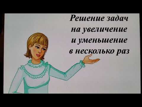 Видео: Решение задач на увеличение и уменьшение в несколько раз (1 часть)