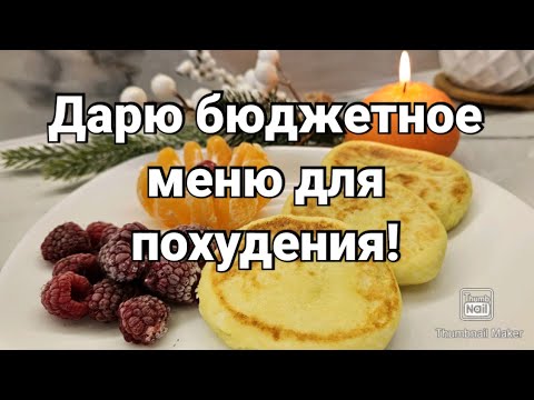 Видео: На таком рационе я похудела на 32 кг!🔥Без подсчётов и диет!👌 Любимое меню для похудения❤️