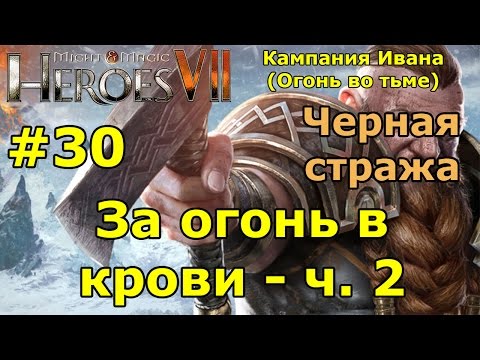 Видео: Герои 7. Испытание огнем. Кампания Ивана (Огонь во тьме). "За огонь в крови"- ч. 2