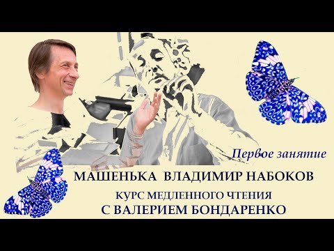 Видео: Роман Машенька. Владимир Набоков. Курс медленного чтения с Валерием Бондаренко. Первое занятие