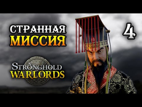 Видео: Stronghold Warlords / Прохождение кампании Враждующие провинции Китая / Часть 4