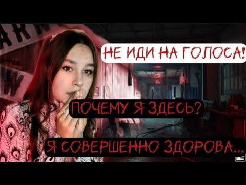 Видео: Тайны психбольницы/Страшная переписка.1 часть