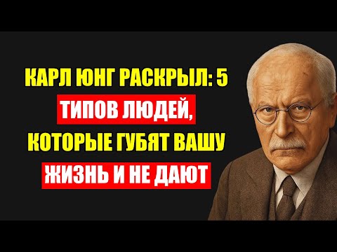 Видео: Эти 5 Типов Людей Отравят Вашу Жизнь: Предупреждение Самого Карла Юнга!