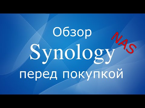 Видео: Synology NAS обзор перед покупкой