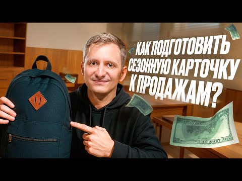 Видео: Как подготовить СЕЗОННЫЕ товары на вайлдбериз к продажам и НЕ РАЗОРИТЬСЯ