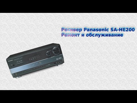 Видео: Ремонт ресивера Panasonic SA HE200 + пропайка контактов, неисправность ошибка F70