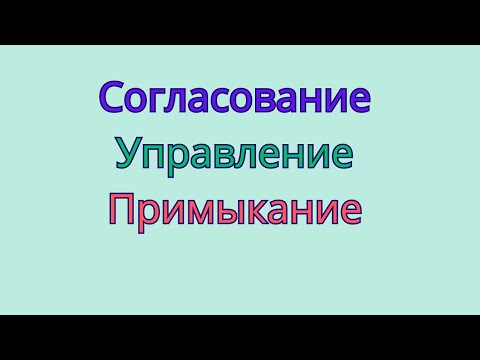 Видео: Виды связи в словосочетаниях. Согласование, управление, примыкание.