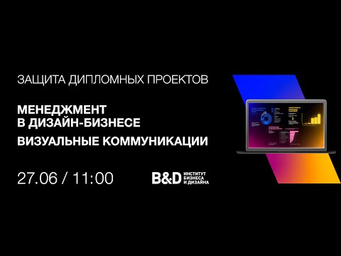 Видео: Защита дипломных проектов 27 июня 2024. Менеджмент в дизайн-бизнесе, Визуальные коммуникации