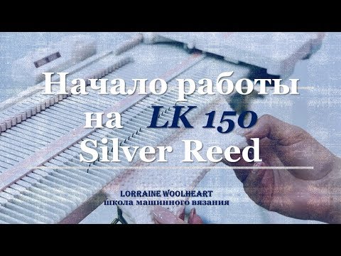 Видео: Вязание для начинающих. Начало работы на LK 150 Silver Reed