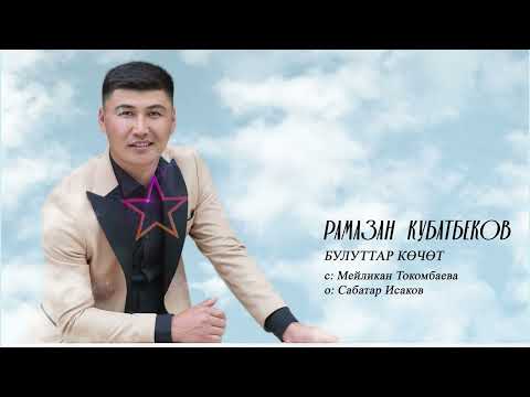 Видео: Рамазан Кубатбеков."Булуттар кочот" жаны ыр 2023.