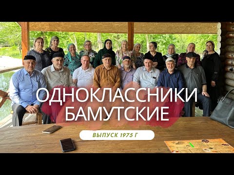 Видео: ВСТРЕЧА ВЫПУСКНИКОВ СПУСТЯ ПОЛВЕКА БАМУТ 1975 год