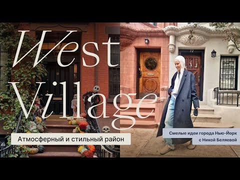 Видео: Вест-Виллидж где соединяются искусство и мода | Смелые идеи города Нью-Йорк с Никой Беляевой