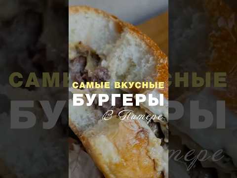 Видео: Где самые вкусные бургеры в Санкт-Петербурге?! #бургер #еда #питер #спб #фастфуд #стритфуд #фудблог